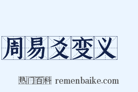 周易爻变义缊是什么意思的图片